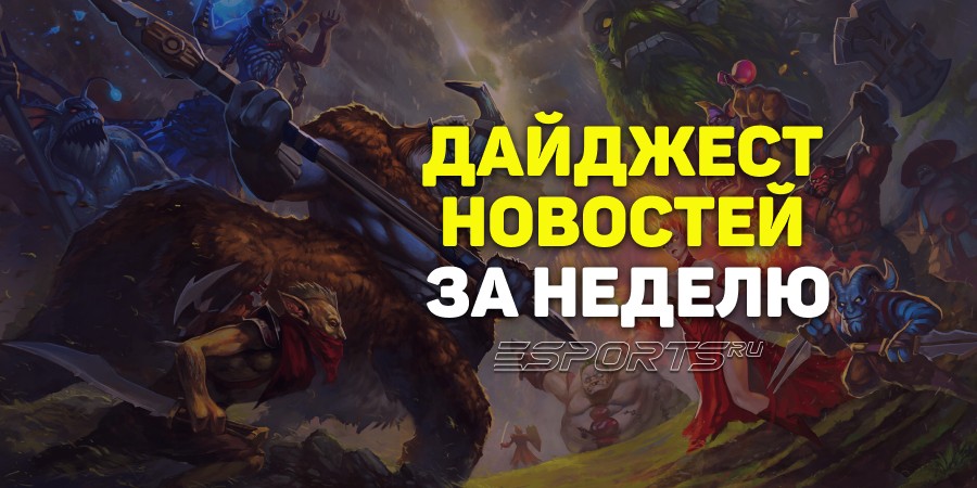 Esports Pulse: 5 главных новостей за прошедшую неделю в Dota 2