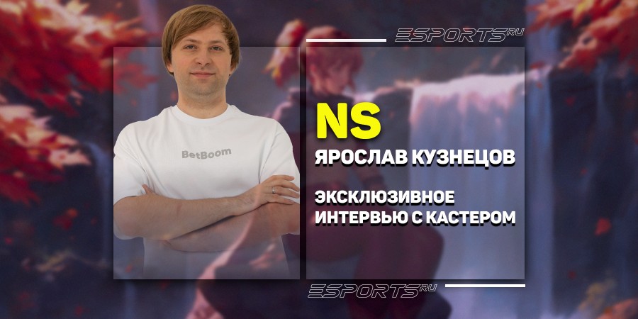 «Я в него гораздо больше верю»‎ — эксклюзивный разговор с NS про BetBoom Team