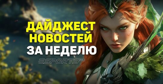 Esports Pulse: 5 главных новостей за прошедшую неделю в Dota 2