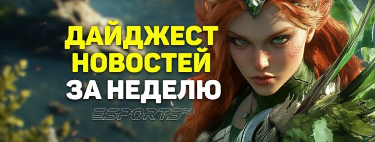Esports Pulse: 5 главных новостей за прошедшую неделю в Dota 2