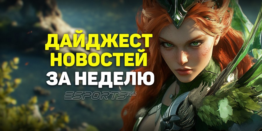 Esports Pulse: 5 главных новостей за прошедшую неделю в Dota 2