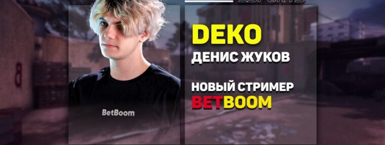 Deko стал новым стримером BetBoom
