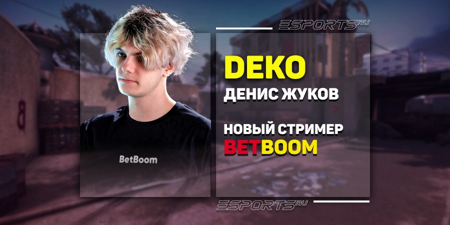 Deko стал новым стримером BetBoom