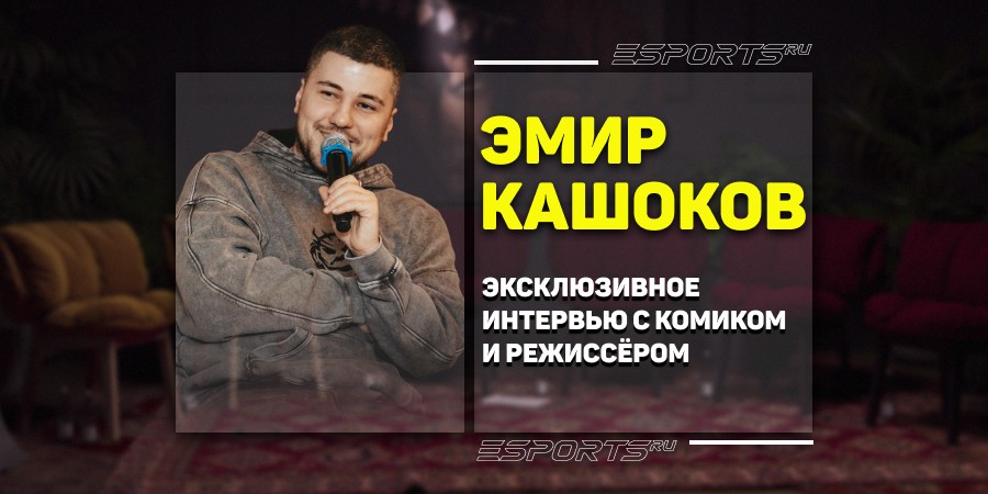 «Иногда мы снимаем себе в убыток, чтобы повеселить зрителей» — Эмир Кашоков о будущем «Lena Kuka crew» и переходе «ЧБД» на YouTube