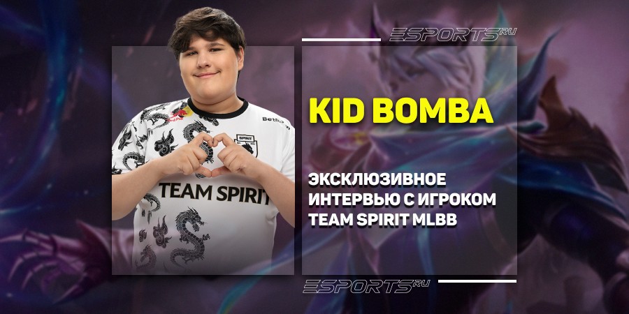 Эксклюзивное интервью с Kid Bomba на M6: планы на будущее и особенности эксп-лейна