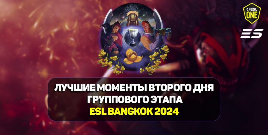 ESL One Bangkok 2024: лучшие моменты второго дня групповой стадии