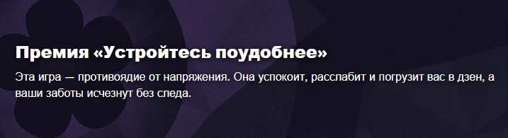 Премия «Устройтесь поудобнее»
