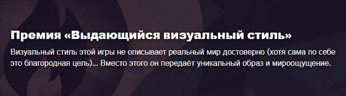 Премия «Выдающийся визуальный стиль»
