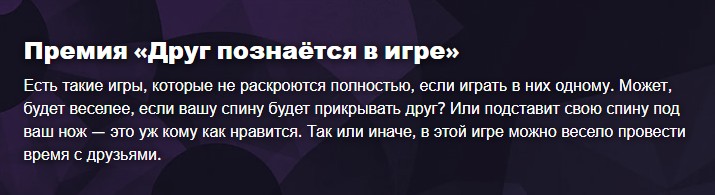 Премия «Друг познаётся в игре»
