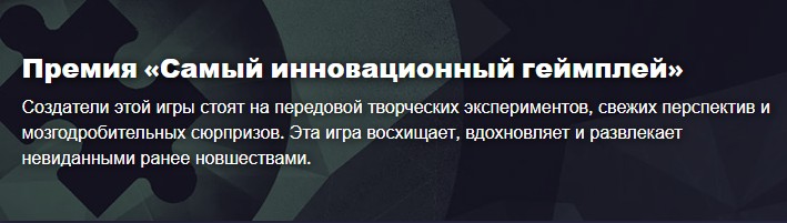 Премия «Самый инновационный геймплей»
