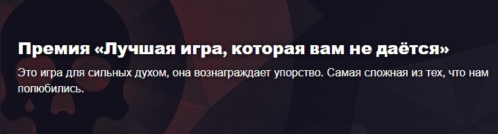 Премия «Лучшая игра, которая вам не даётся»
