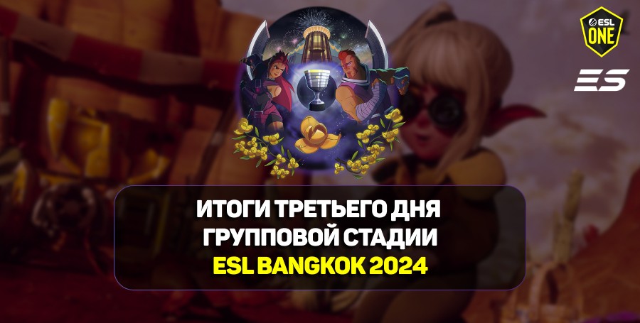 Итоги третьего дня групповой стадии ESL One Bangkok 2024 по Dota 2