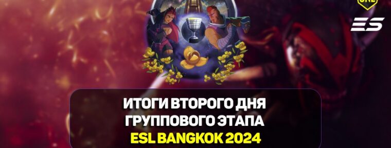 Итоги второго дня групповой стадии ESL One Bangkok 2024 по Dota 2