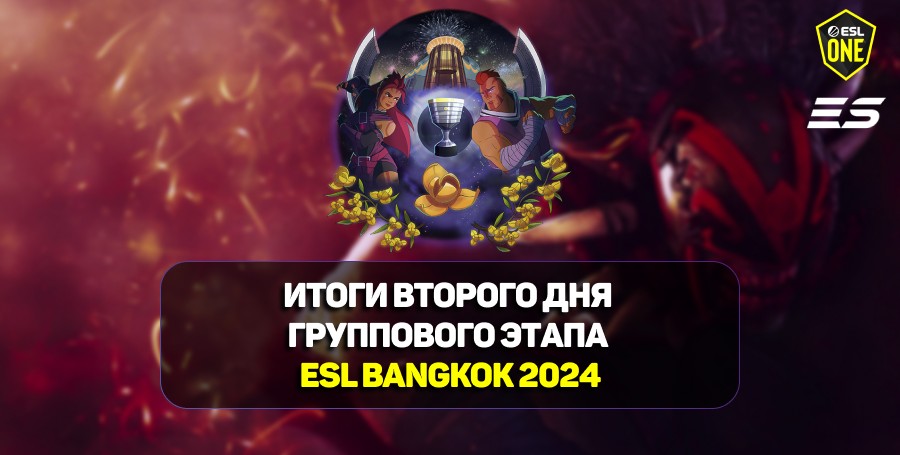 Итоги второго дня групповой стадии ESL One Bangkok 2024 по Dota 2