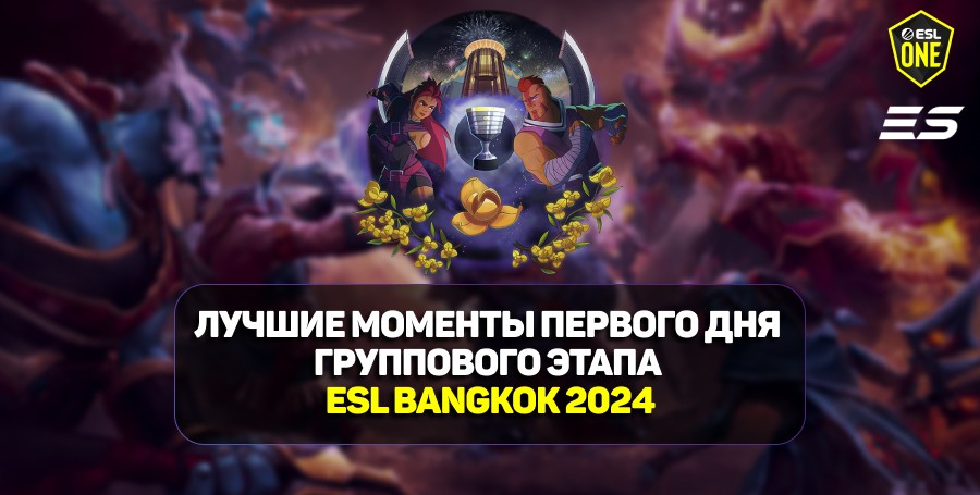 ESL One Bangkok 2024: лучшие моменты первого дня групповой стадии