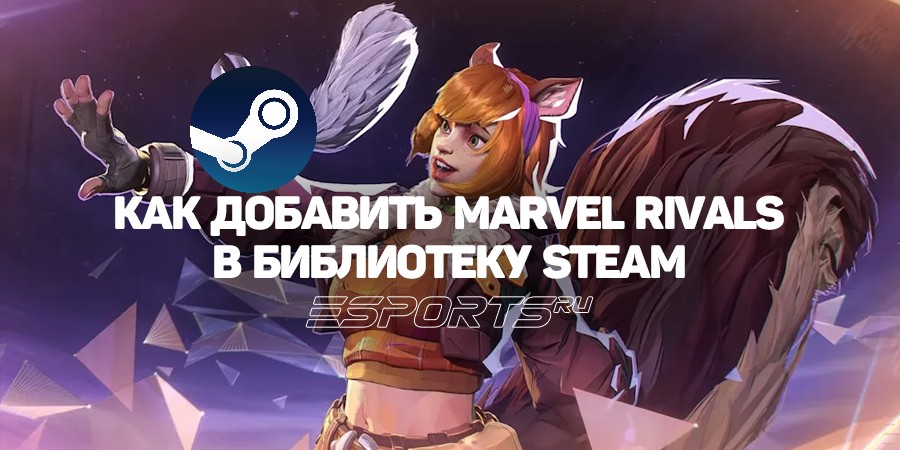 Как скачать Marvel Rivals через Steam в России без смены региона