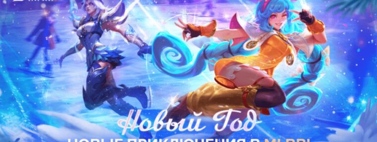 Mobile Legends: Bang Bang проведут для фанатов специальные праздничные события