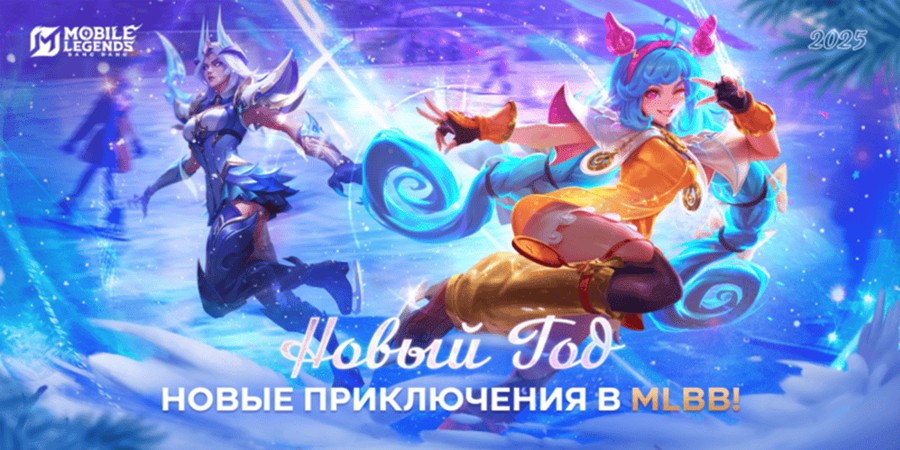 Mobile Legends: Bang Bang проведут для фанатов специальные праздничные события