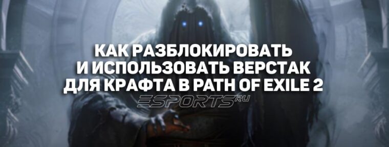Как разблокировать и использовать верстак для крафта в Path of Exile 2