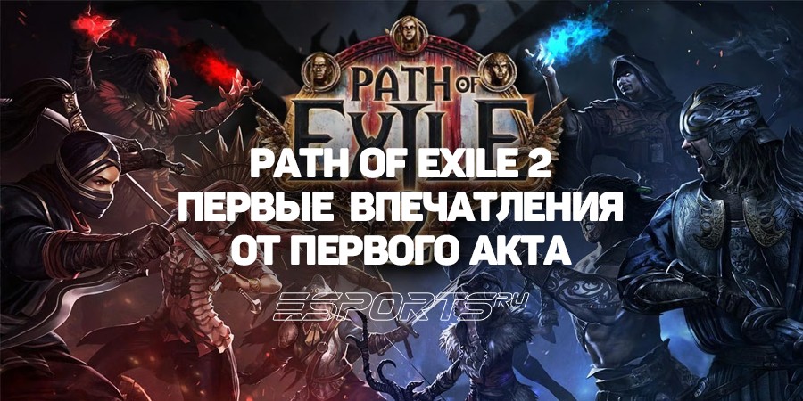 Path of Exile 2: первые впечатления от начального акта