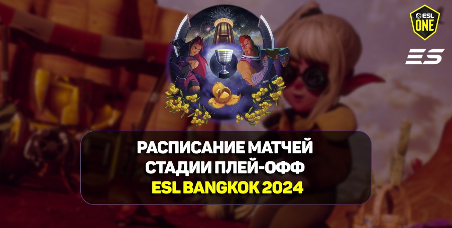 Расписание матчей стадии плей-офф на ESL One Bangkok 2024