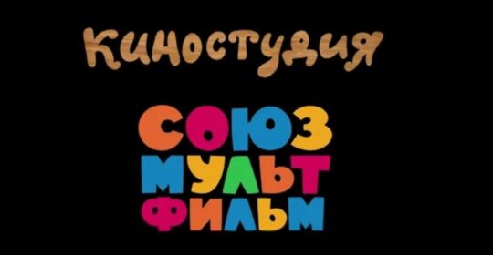«Союзмультфильм» анонсировал новогодний спецвыпуск «Битвы с экстрасенсом»