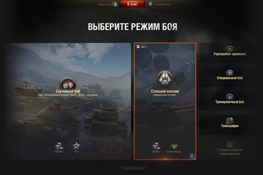 Окно выбора режима "Стальной охотник"