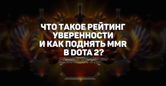 Рейтинг уверенности в Dota 2: как работает и поднять ММР в игре