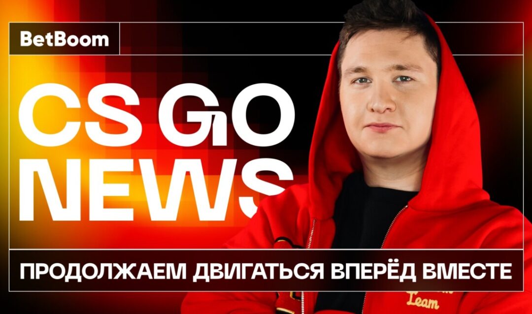 BetBoom и CS GO NEWS продлевают сотрудничество