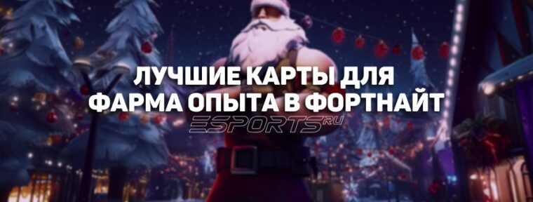 Топ-5 лучших карт для фарма опыта в Fortnite