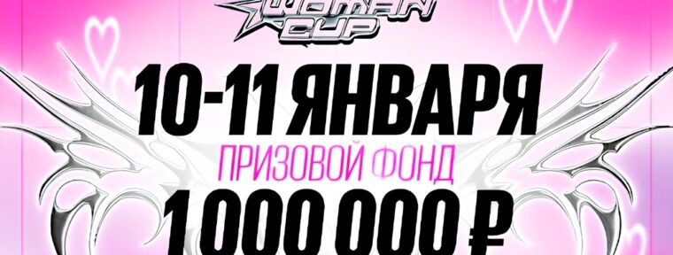 Анонсирован BetBoom Woman Cup — женский  турнир среди стримеров