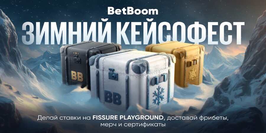 BetBoom запустили «Зимний кейсофест» к FISSURE PLAYGROUND 1 — Dota