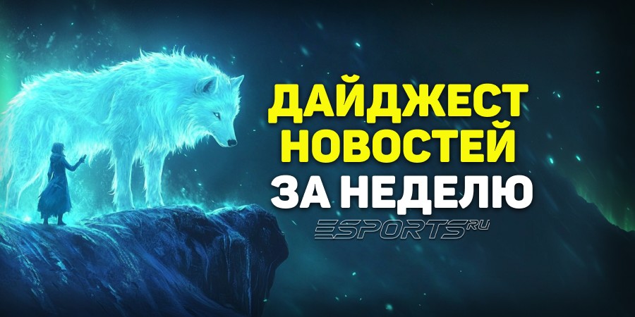 Esports Pulse: 7 главных новостей Dota 2 за прошедшую неделю