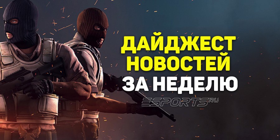 Esports Pulse: ключевые события прошедшей недели по CS2