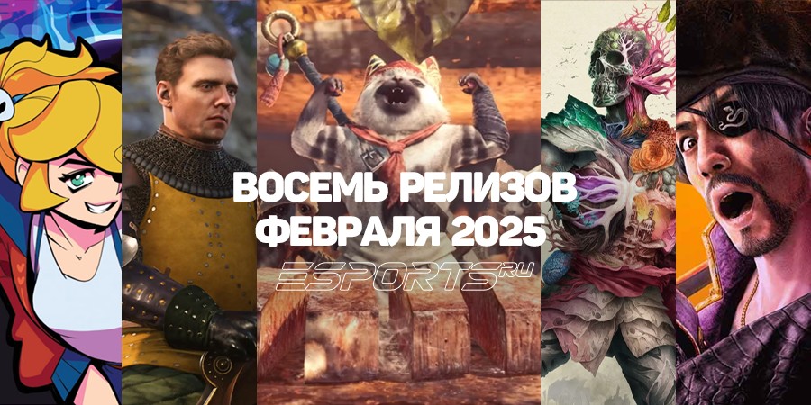 Релизы февраля 2025, на которые стоит обратить внимание