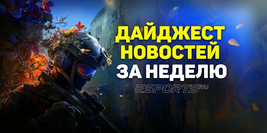 Esports Pulse: главные новости прошедшей недели по CS2