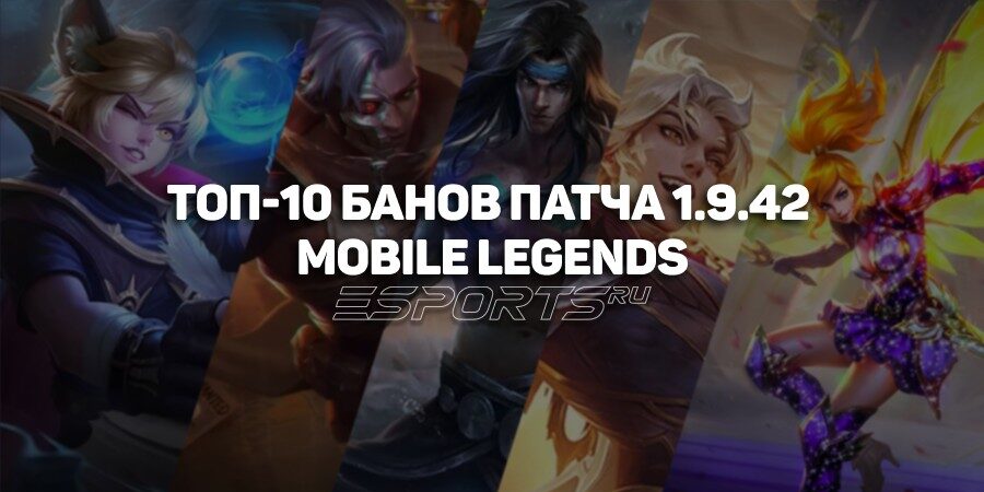 Топ-10 банов патча 1.9.42 в Mobile Legends