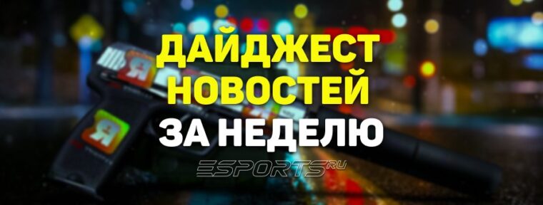 Esports Pulse: 7 ключевых событий прошедшей недели по CS2