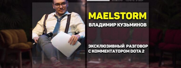 Разговор с Maelstorm о трансферах в Dota 2, старте соревновательного сезона и The International 2025