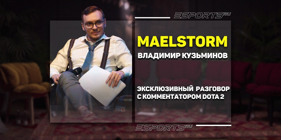 Разговор с Maelstorm о трансферах в Dota 2, старте соревновательного сезона и The International 2025