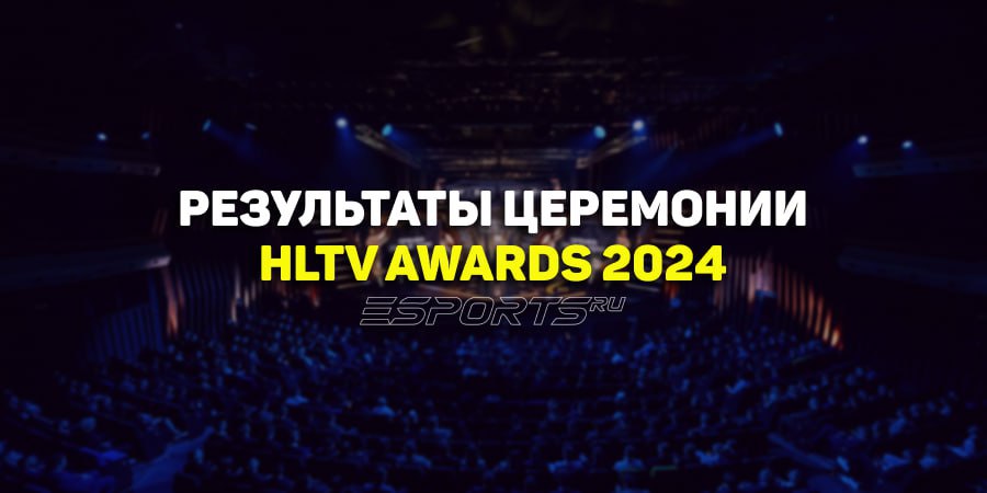 «Кто стал лучшим игроком года в CS2?» — результаты церемонии HLTV Awards 2024