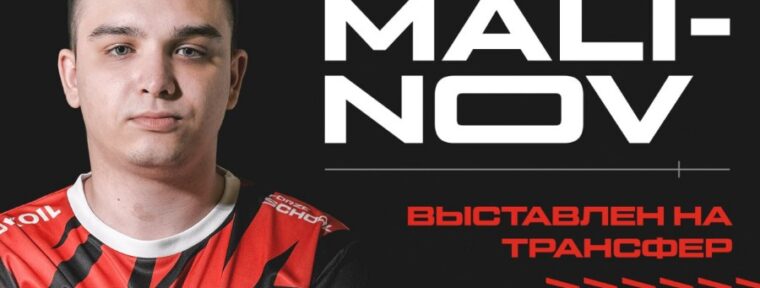 Malinov покидает состав FORZE Reload