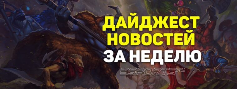 Дайджест новостей: 7 главных событий Dota 2 за прошедшую неделю