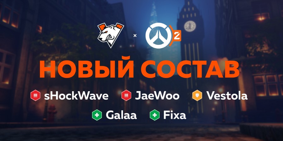 Стал известен состав Virtus.pro по Overwatch 2