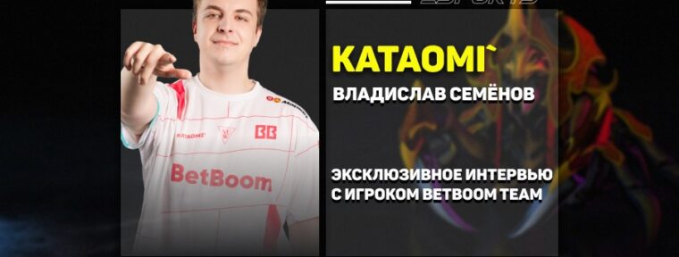 «Как личную цель выделю становление одной из сильнейших пятерок»‎, — пообщались с Kataomi из BetBoom Team