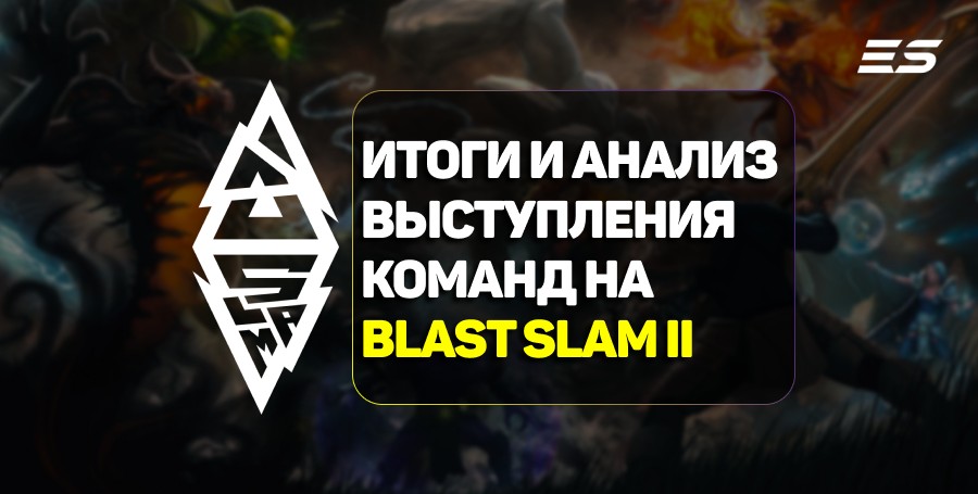 Итоги и анализ выступления команд на BLAST Slam II