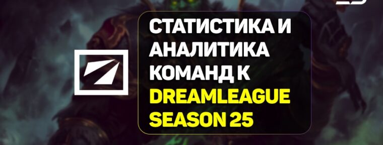Статистика и аналитика команд к DreamLeague Season 25