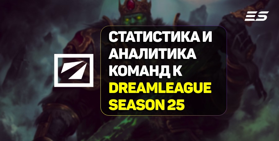 Статистика и аналитика команд к DreamLeague Season 25