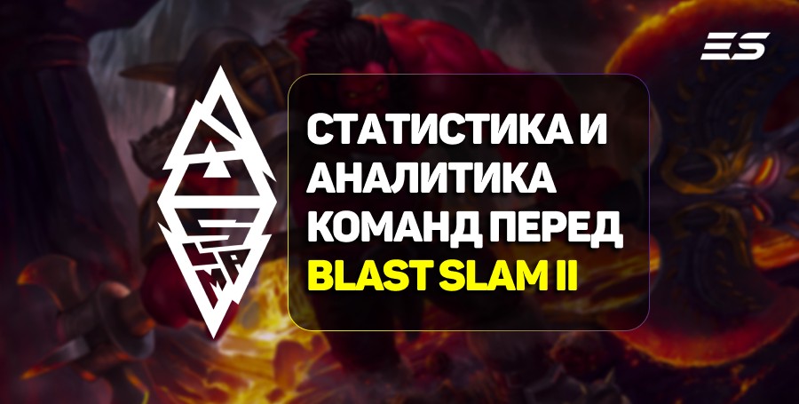 Статистика и аналитика команд к BLAST Slam II