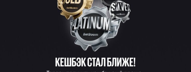BetBoom обновили программу лояльности для клиентов статуса «Premier»